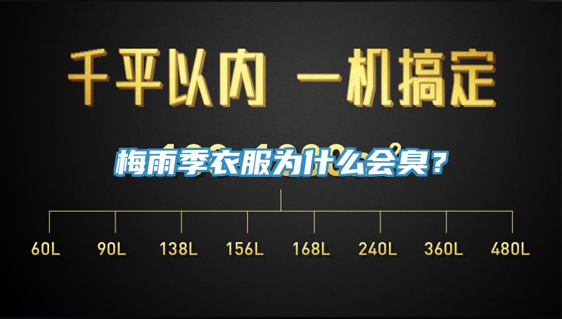 梅雨季衣服為什么會(huì)臭？