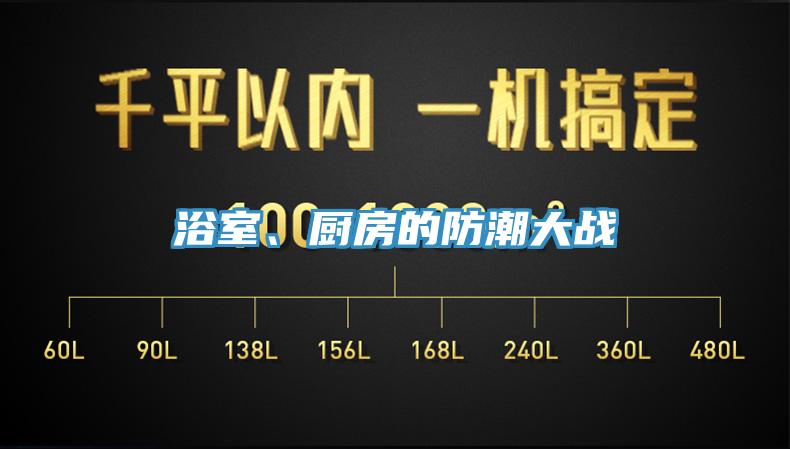 浴室、廚房的防潮大戰(zhàn)