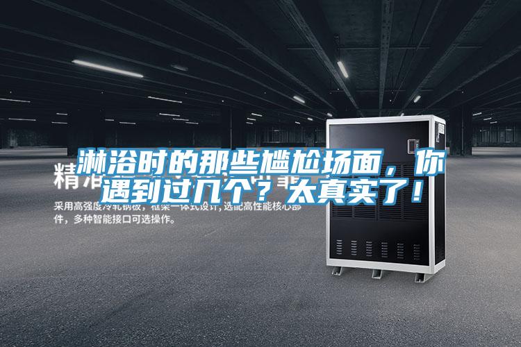 淋浴時(shí)的那些尷尬場(chǎng)面，你遇到過幾個(gè)？太真實(shí)了！