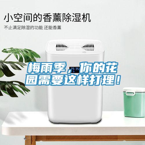 梅雨季，你的花園需要這樣打理！