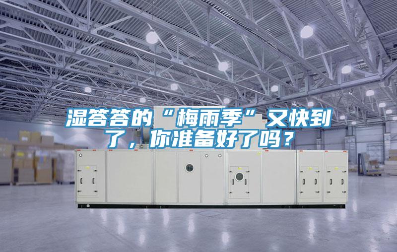 濕答答的“梅雨季”又快到了，你準(zhǔn)備好了嗎？
