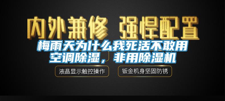 梅雨天為什么我死活不敢用空調(diào)除濕，非用除濕機