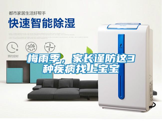 梅雨季，家長謹(jǐn)防這3種疾病找上寶寶