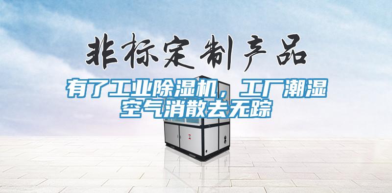 有了工業(yè)除濕機(jī)，工廠潮濕空氣消散去無蹤
