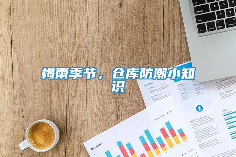 梅雨季節(jié)，倉庫防潮小知識