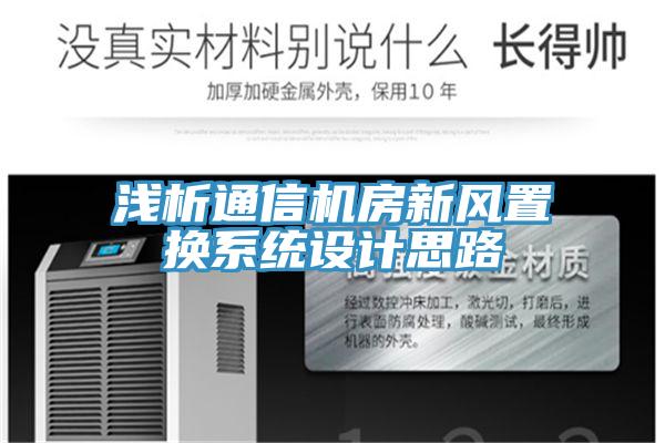 淺析通信機(jī)房新風(fēng)置換系統(tǒng)設(shè)計思路