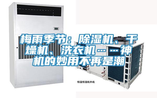 梅雨季節(jié)：除濕機(jī)、干燥機(jī)、洗衣機(jī)……神機(jī)的妙用不再是潮