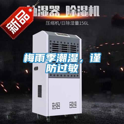 梅雨季潮濕，謹(jǐn)防過(guò)敏