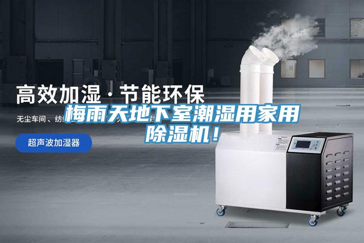 梅雨天地下室潮濕用家用除濕機！