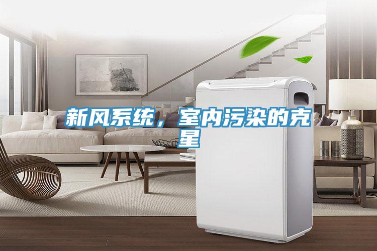 新風系統(tǒng)，室內污染的克星
