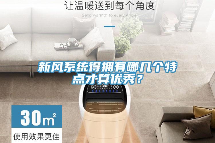 新風(fēng)系統(tǒng)得擁有哪幾個特點才算優(yōu)秀？