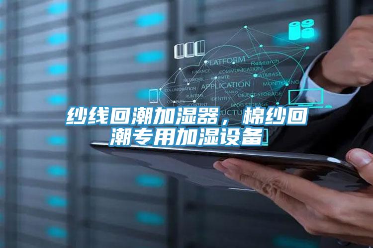 紗線回潮加濕器，棉紗回潮專用加濕設備