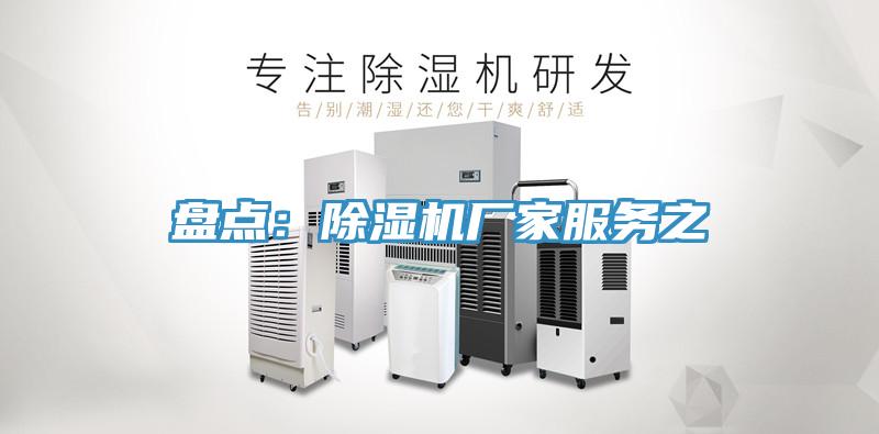盤點：除濕機(jī)廠家服務(wù)之