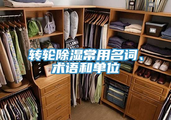 轉(zhuǎn)輪除濕常用名詞、術(shù)語(yǔ)和單位