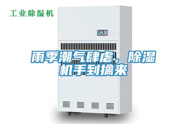 雨季潮氣肆虐，除濕機(jī)手到擒來