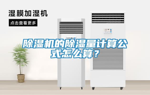 除濕機的除濕量計算公式怎么算？