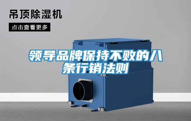 領(lǐng)導(dǎo)品牌保持不敗的八條行銷(xiāo)法則