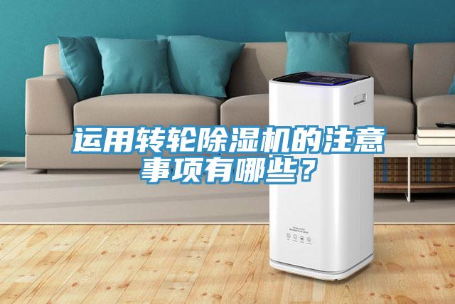 運用轉(zhuǎn)輪除濕機(jī)的注意事項有哪些？