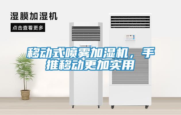 移動(dòng)式噴霧加濕機(jī)，手推移動(dòng)更加實(shí)用