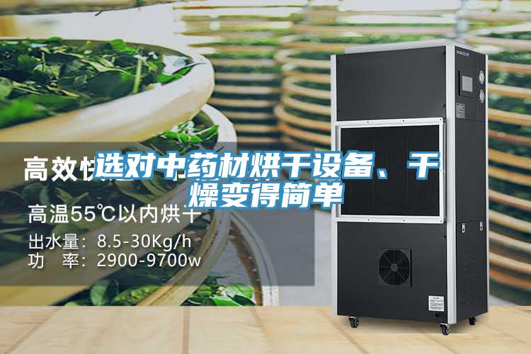 選對中藥材烘干設(shè)備、干燥變得簡單