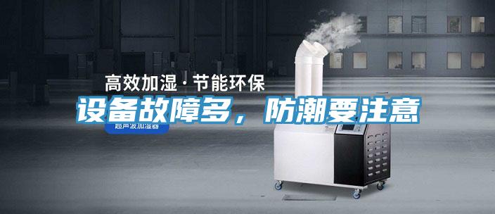 設(shè)備故障多，防潮要注意