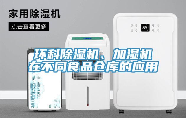 環(huán)科除濕機、加濕機在不同食品倉庫的應(yīng)用