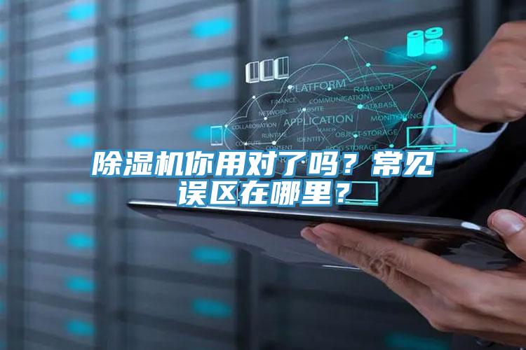 除濕機(jī)你用對(duì)了嗎？常見(jiàn)誤區(qū)在哪里？