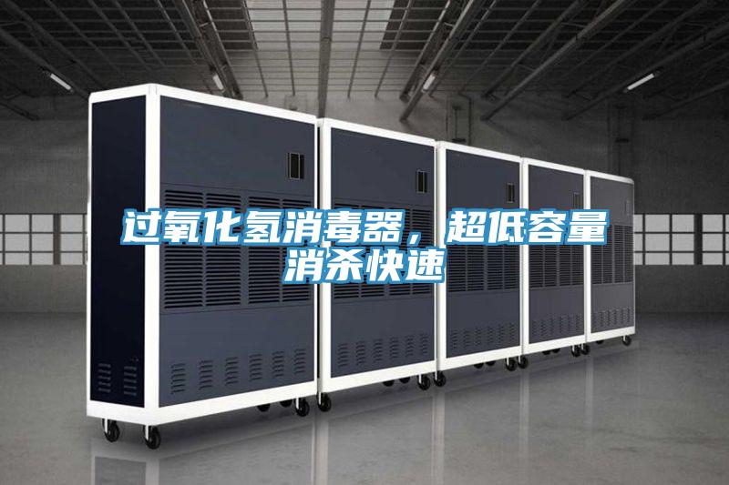 過氧化氫消毒器，超低容量消殺快速
