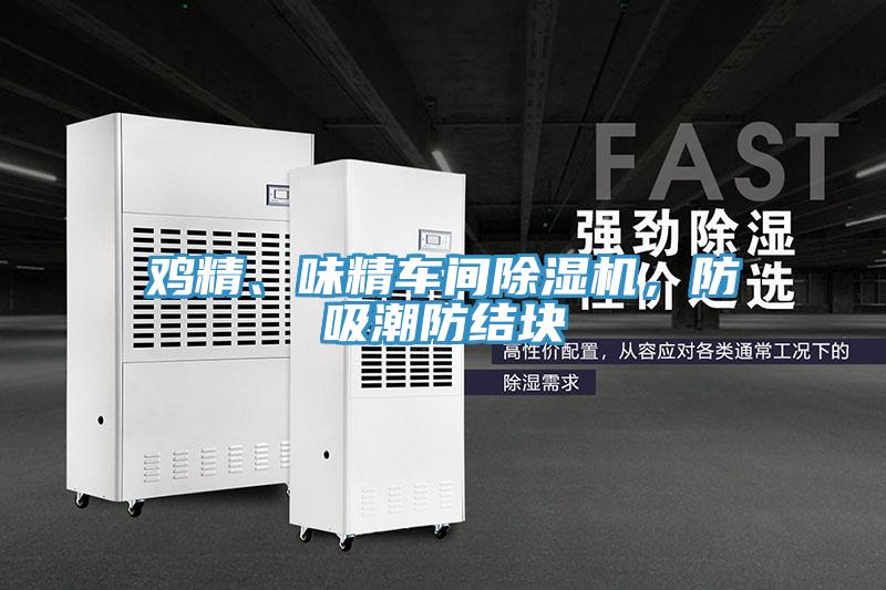 雞精、味精車(chē)間除濕機(jī)，防吸潮防結(jié)塊