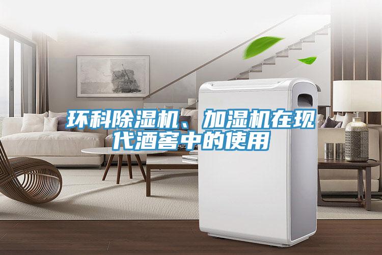 環(huán)科除濕機、加濕機在現(xiàn)代酒窖中的使用