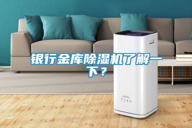 銀行金庫(kù)除濕機(jī)了解一下？