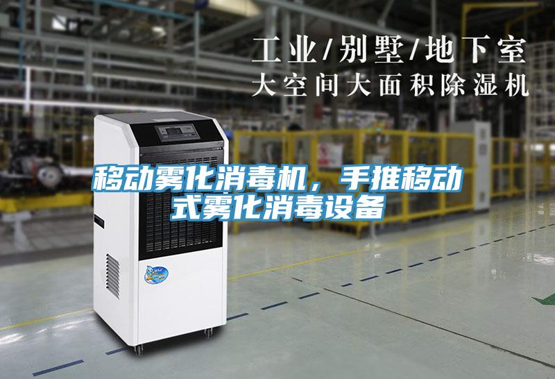 移動霧化消毒機(jī)，手推移動式霧化消毒設(shè)備