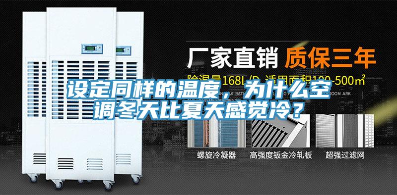 設(shè)定同樣的溫度，為什么空調(diào)冬天比夏天感覺冷？