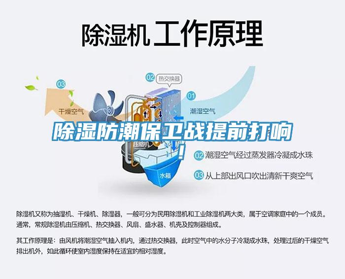 除濕防潮保衛(wèi)戰(zhàn)提前打響 ！
