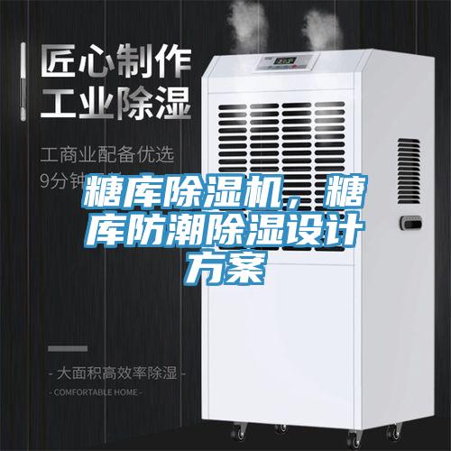糖庫除濕機(jī)，糖庫防潮除濕設(shè)計方案