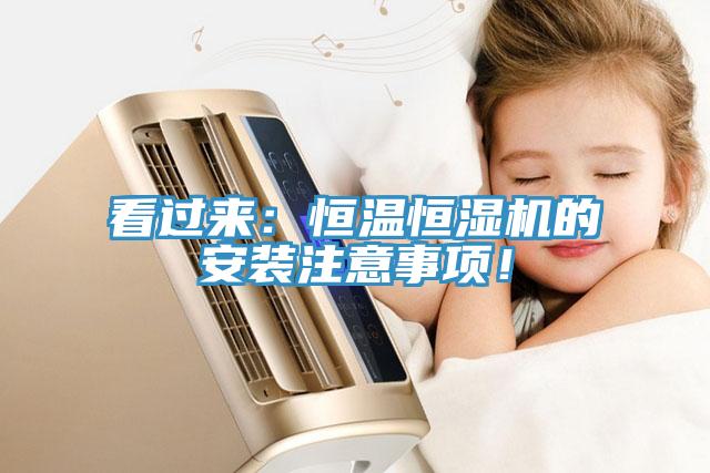看過來：恒溫恒濕機(jī)的安裝注意事項(xiàng)！