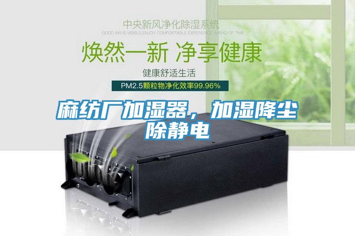 麻紡廠加濕器，加濕降塵除靜電