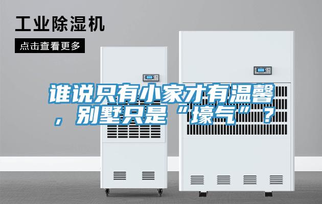誰說只有小家才有溫馨，別墅只是“壕氣”？