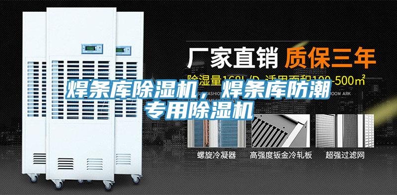 焊條庫(kù)除濕機(jī)，焊條庫(kù)防潮專(zhuān)用除濕機(jī)