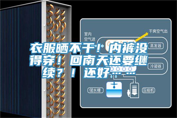 衣服曬不干！內(nèi)褲沒得穿！回南天還要繼續(xù)？！還好……