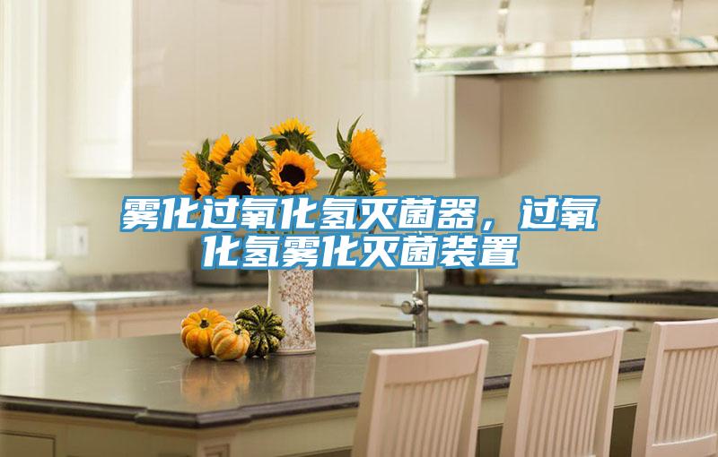 霧化過氧化氫滅菌器，過氧化氫霧化滅菌裝置