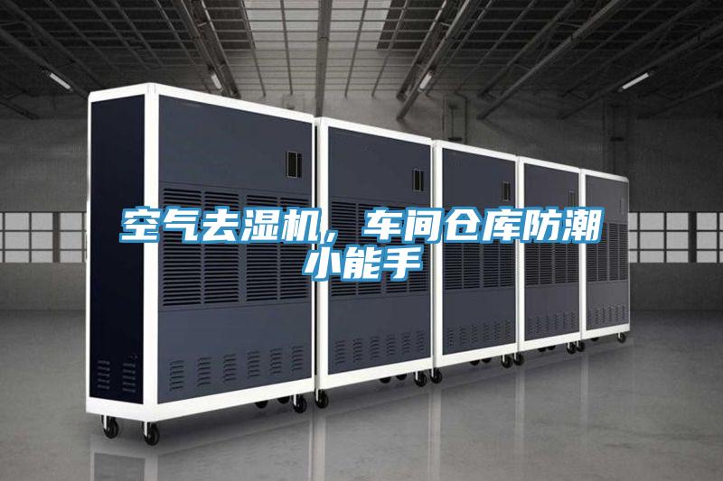 空氣去濕機(jī)，車間倉庫防潮小能手
