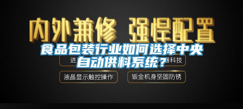 食品包裝行業(yè)如何選擇中央自動(dòng)供料系統(tǒng)？
