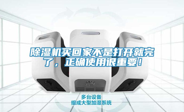 除濕機(jī)買回家不是打開就完了，正確使用很重要！
