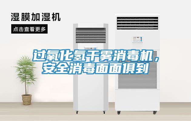 過氧化氫干霧消毒機，安全消毒面面俱到