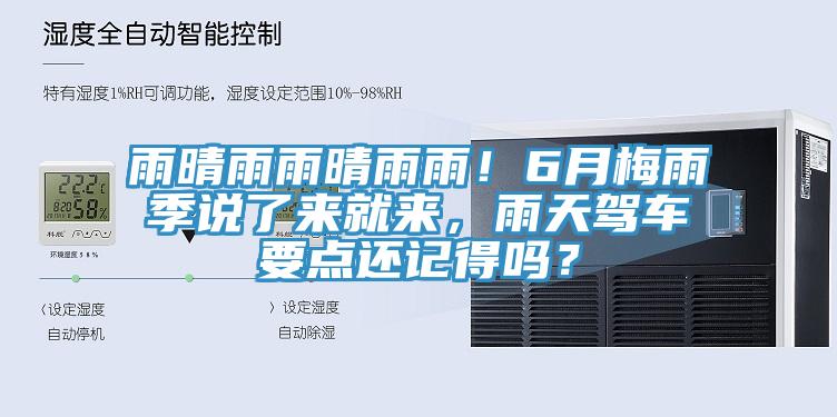 雨晴雨雨晴雨雨！6月梅雨季說了來就來，雨天駕車要點(diǎn)還記得嗎？