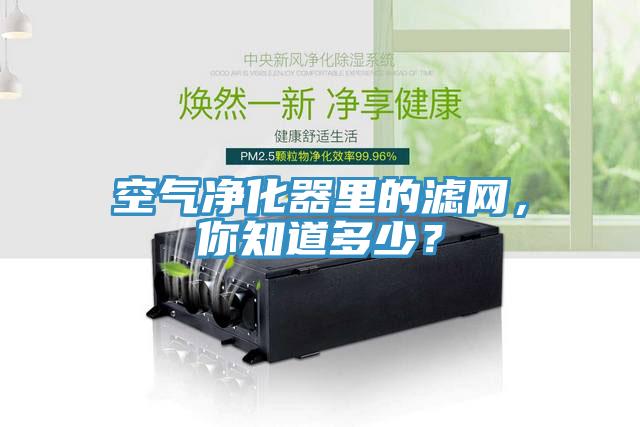 空氣凈化器里的濾網(wǎng)，你知道多少？