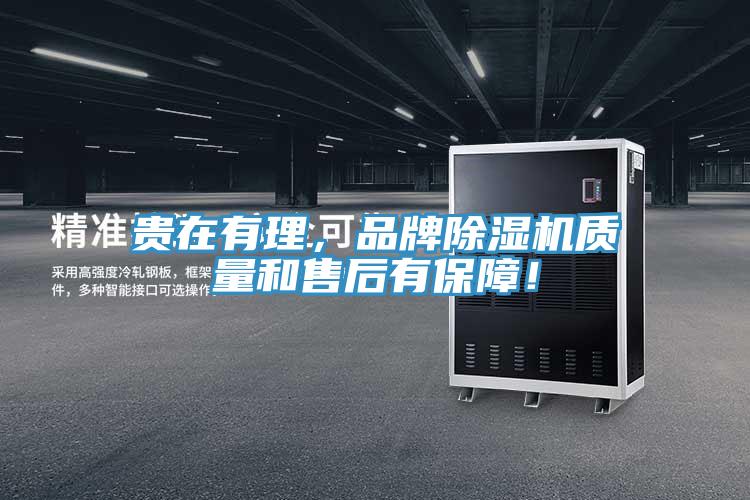貴在有理，品牌除濕機(jī)質(zhì)量和售后有保障！