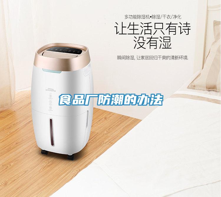 食品廠(chǎng)防潮的辦法