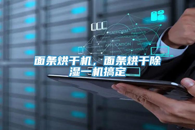 面條烘干機，面條烘干除濕一機搞定